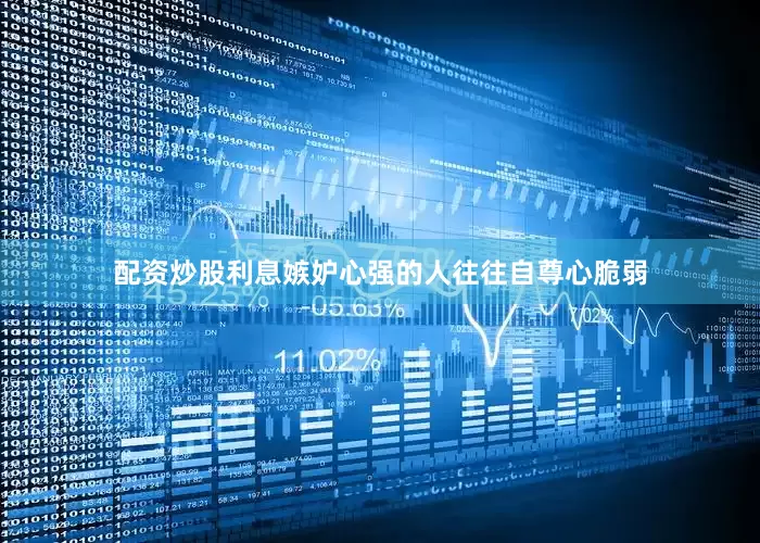 配资炒股利息嫉妒心强的人往往自尊心脆弱