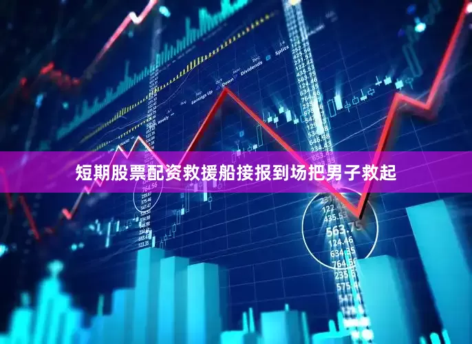 短期股票配资救援船接报到场把男子救起