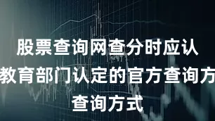 股票查询网查分时应认准教育部门认定的官方查询方式