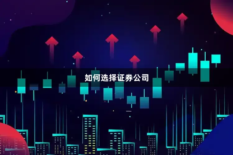 如何选择证券公司