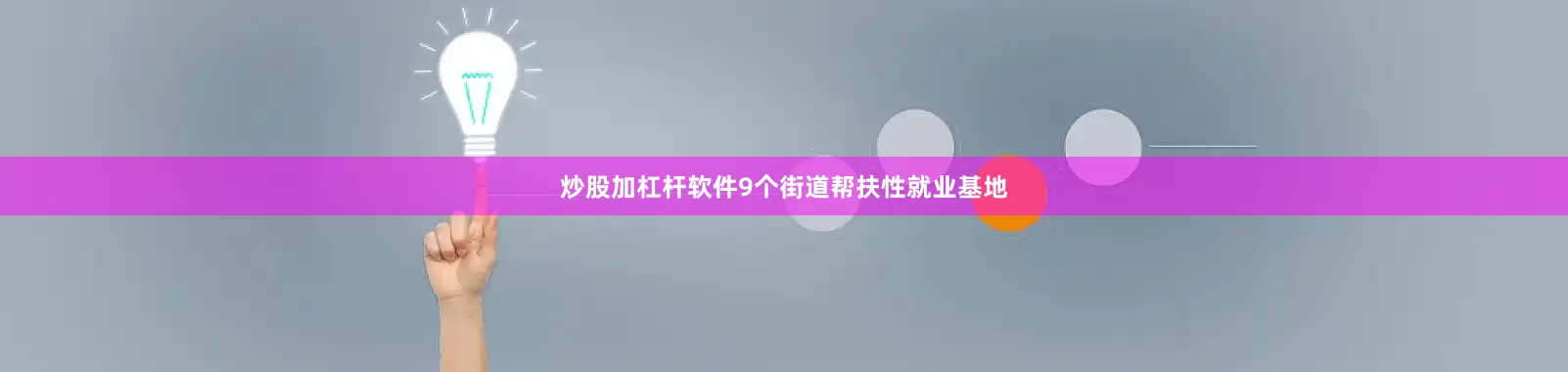 炒股加杠杆软件9个街道帮扶性就业基地