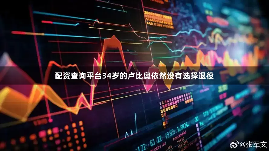 配资查询平台34岁的卢比奥依然没有选择退役