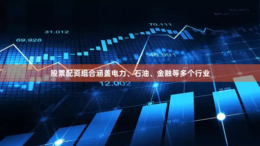 股票配资组合涵盖电力、石油、金融等多个行业