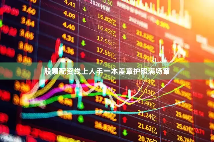股票配资线上人手一本盖章护照满场窜