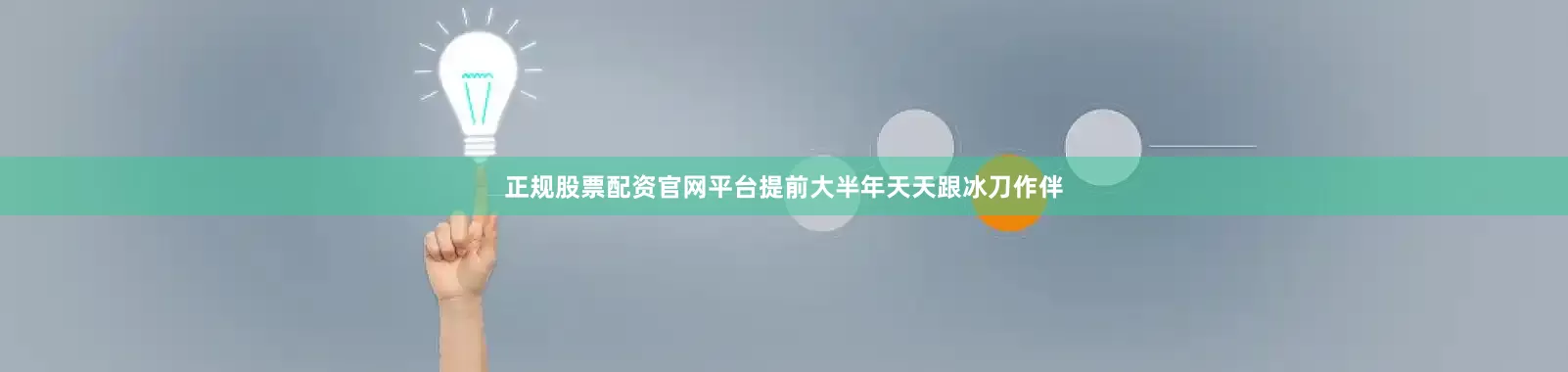 正规股票配资官网平台提前大半年天天跟冰刀作伴