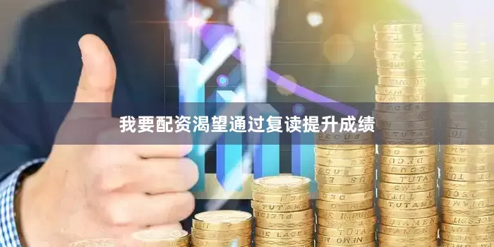 我要配资渴望通过复读提升成绩