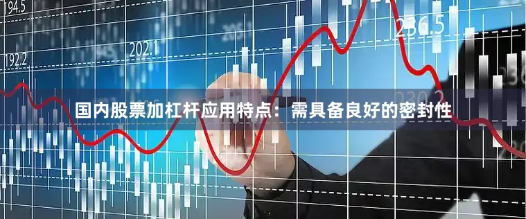 国内股票加杠杆应用特点：需具备良好的密封性