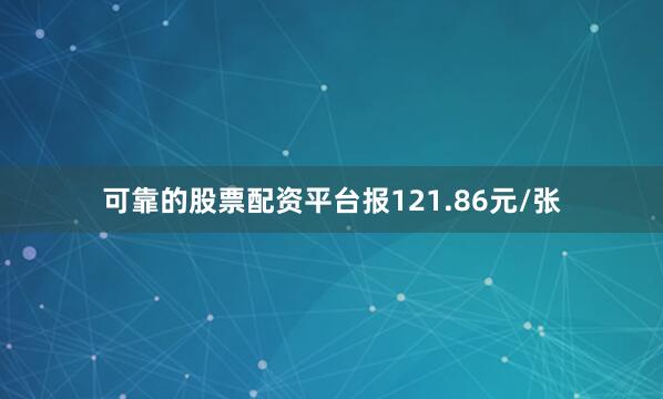 可靠的股票配资平台报121.86元/张
