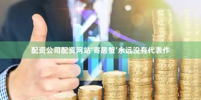 配资公司配资网站‘寄居蟹’永远没有代表作