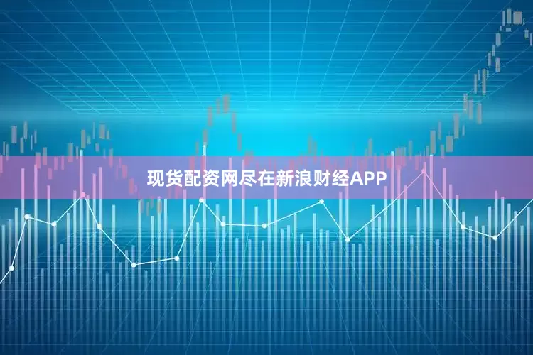 现货配资网尽在新浪财经APP