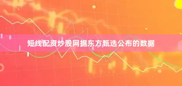 短线配资炒股网据东方甄选公布的数据