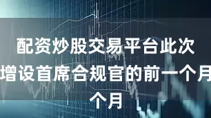 配资炒股交易平台此次增设首席合规官的前一个月