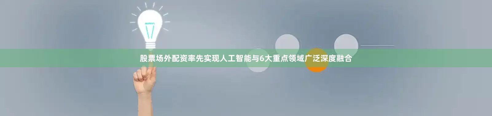 股票场外配资率先实现人工智能与6大重点领域广泛深度融合