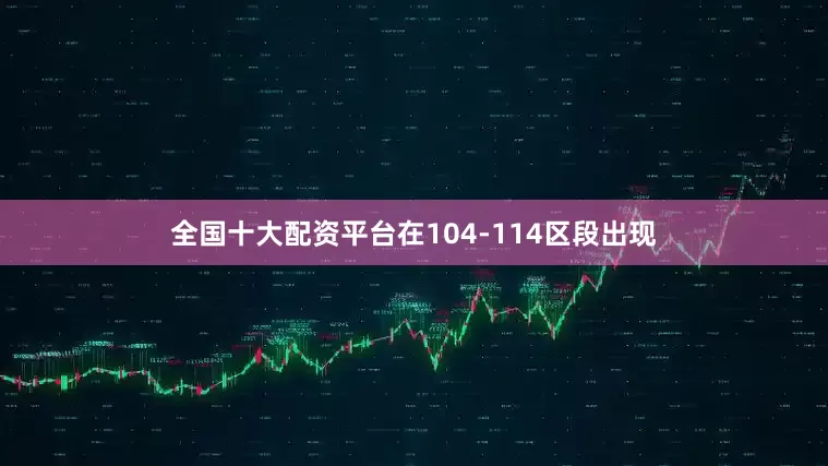 全国十大配资平台在104-114区段出现