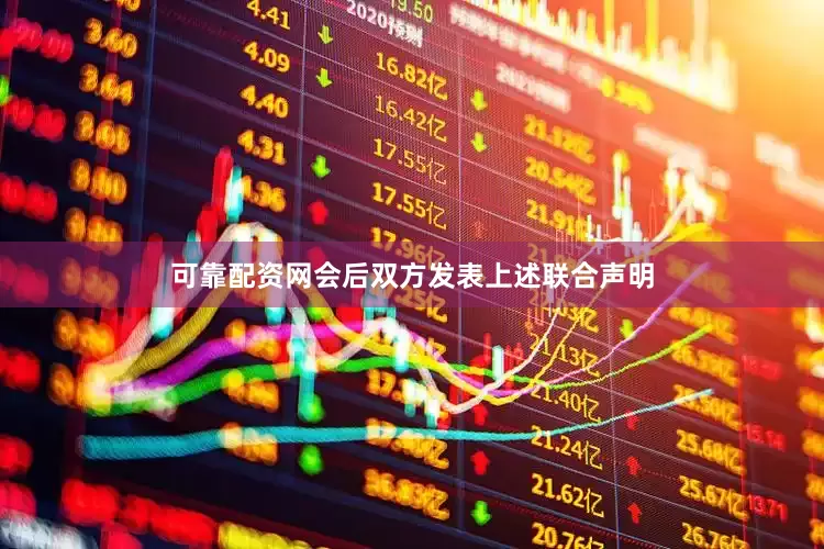 可靠配资网会后双方发表上述联合声明