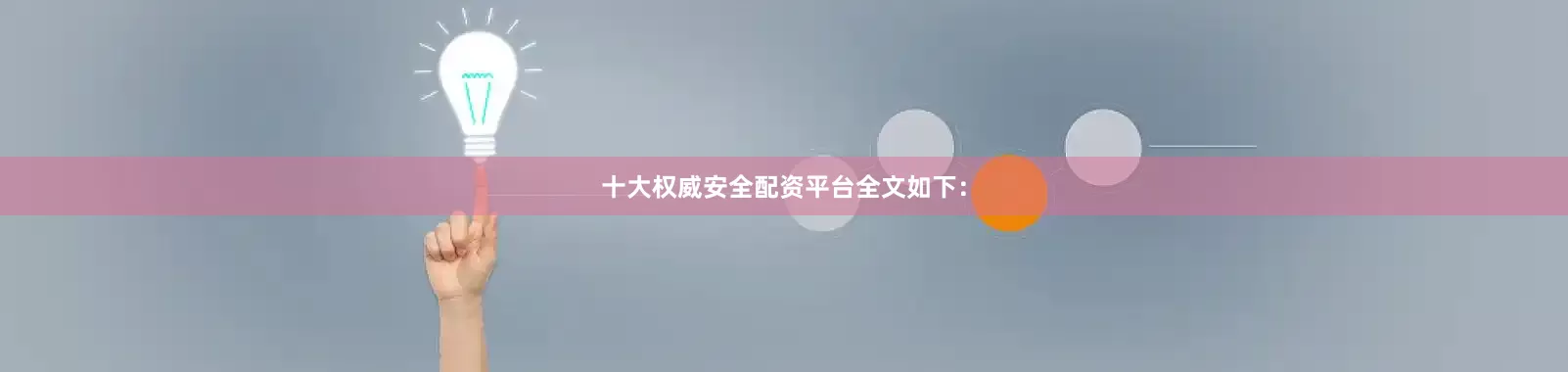 十大权威安全配资平台全文如下：