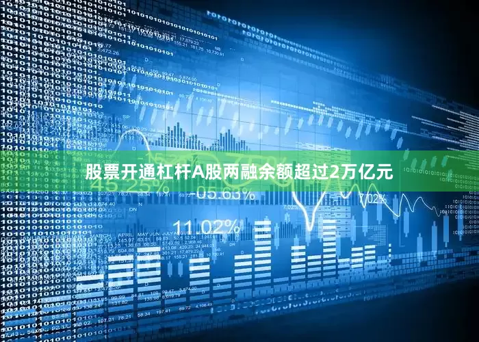 股票开通杠杆A股两融余额超过2万亿元
