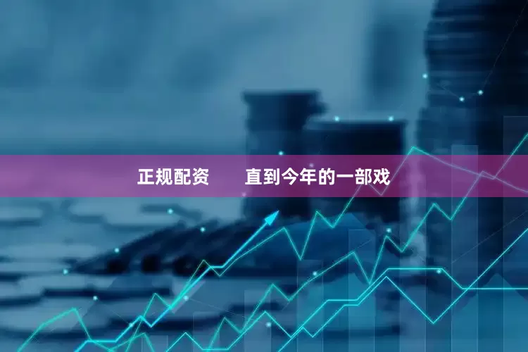 正规配资       直到今年的一部戏