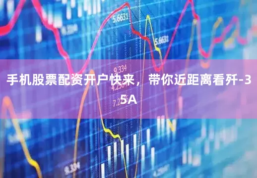 手机股票配资开户快来，带你近距离看歼-35A