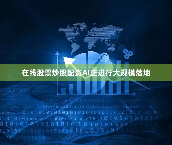在线股票炒股配资AI正进行大规模落地