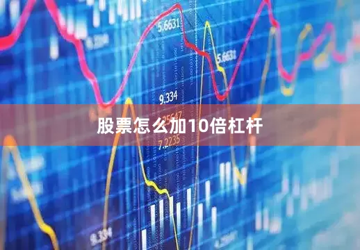 股票怎么加10倍杠杆
