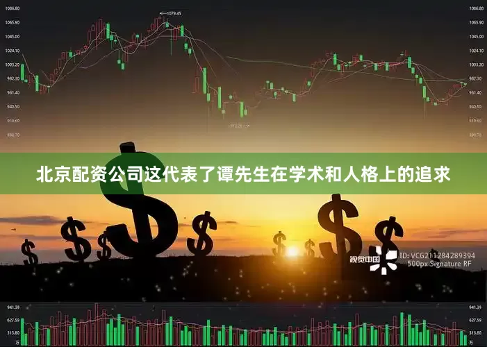 北京配资公司这代表了谭先生在学术和人格上的追求