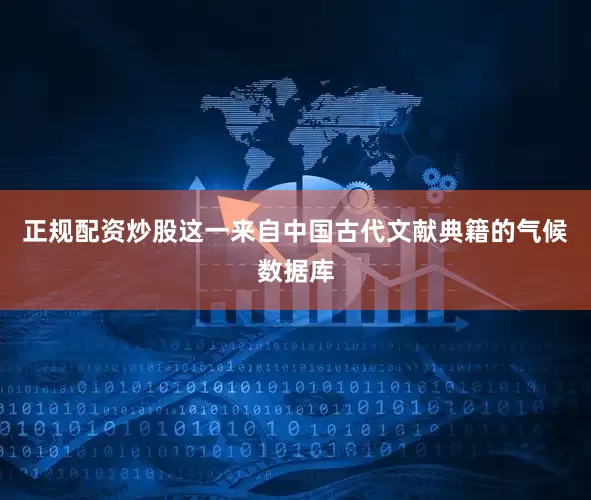 正规配资炒股这一来自中国古代文献典籍的气候数据库