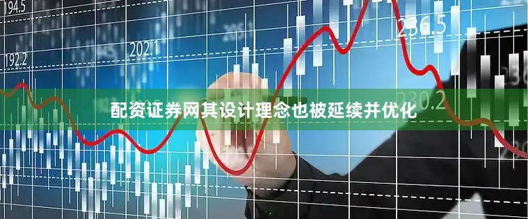 配资证券网其设计理念也被延续并优化