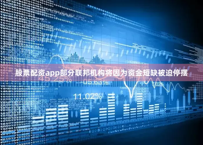 股票配资app部分联邦机构将因为资金短缺被迫停摆