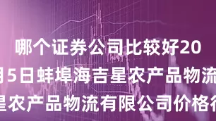 哪个证券公司比较好2025年10月5日蚌埠海吉星农产品物流有限公司价格行情