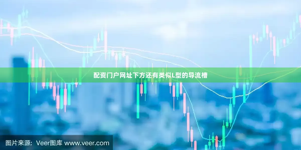 配资门户网址下方还有类似L型的导流槽
